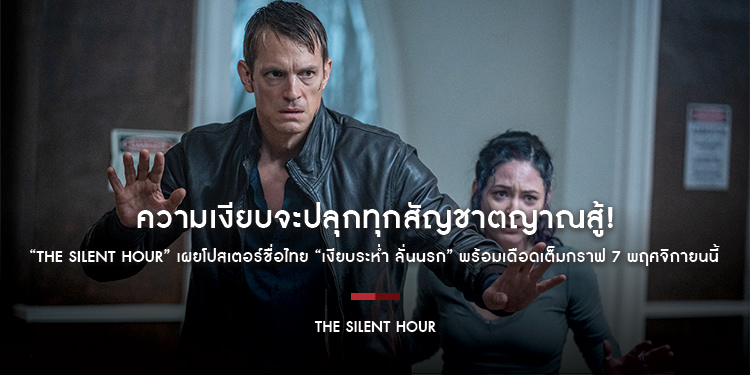 ความเงียบจะปลุกทุกสัญชาตญาณสู้! “The Silent Hour” เผยโปสเตอร์ชื่อไทย “เงียบระห่ำ ลั่นนรก” พร้อมเดือดเต็มกราฟ 7 พฤศจิกายนนี้ ในโรงภาพยนตร์